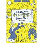 初級者のためのギリシャ哲学の読み方・考え方(だいわ文庫) [文庫]