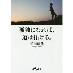 孤独になれば、道は拓ける。(だいわ文庫) [文庫]