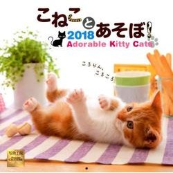 こねことあそぼ!カレンダー [カレンダー]