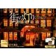 街の灯り 世界の夜景卓上カレンダー 2018 [カレンダー]
