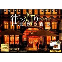 街の灯り 世界の夜景卓上カレンダー 2018 [カレンダー]