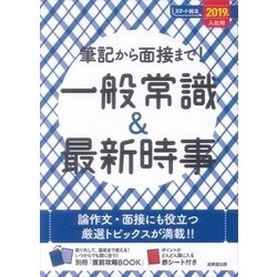 筆記から面接まで!一般常識&最新時事〈2019年入社用〉(スマート就活) [単行本]