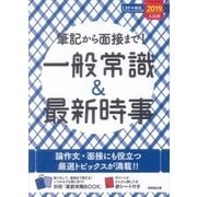 筆記から面接まで!一般常識&最新時事〈2019年入社用〉(スマート就活) [単行本]