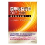 国際税務総覧〈2017-2018〉国際税務基礎データ [単行本]