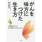 がんを味方につけた生き方―生還者たちが私に教えてくれたこと [単行本]