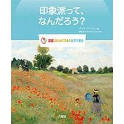 印象派って、なんだろう?(図鑑:はじめてであう世界の美術) [図鑑]