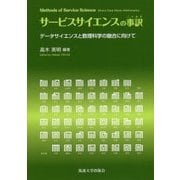 サービスサイエンスの事訳(ことわけ)―データサイエンスと数理科学の融合に向けて [単行本]