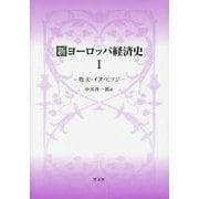新ヨーロッパ経済史〈1〉牧夫・イヌ・ヒツジ [単行本]