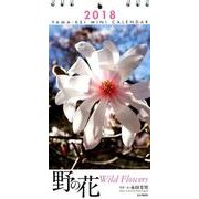 野の花ミニカレンダー 2018 [単行本]