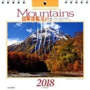 Mountains日本百名山よりカレンダー 2018 [単行本]