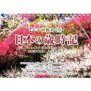 七十二候めくり日本の歳時記カレンダー 2018 [単行本]