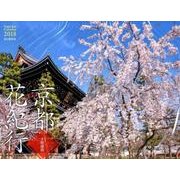 京都花紀行カレンダー 2018 [単行本]