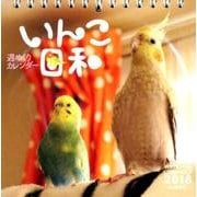 いんこ日和週めくりカレンダー 2018 [単行本]