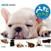 ぺたわんこカレンダー 2018 [単行本]