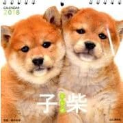 子柴カレンダー 2018 [単行本]
