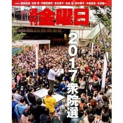 週刊 金曜日 2017年 10/27号 [雑誌]