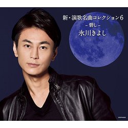 ヨドバシ.com - 新・演歌名曲コレクション6 -碧し- 通販【全品無料配達】