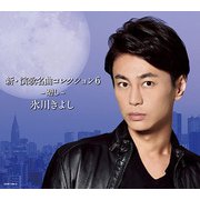 新・演歌名曲コレクション6 -碧し-