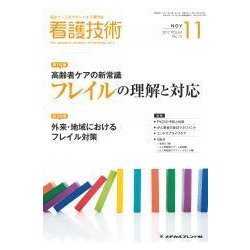 看護技術 2017年 11月号 [雑誌]
