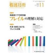 看護技術 2017年 11月号 [雑誌]