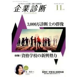 企業診断 2017年 11月号 [雑誌]