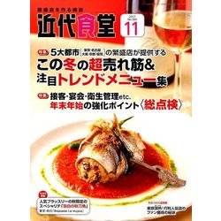 近代食堂 2017年 11月号 [雑誌]