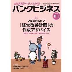 バンクビジネス 2017年 11/1号 [雑誌]
