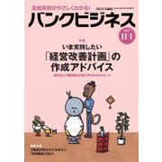 バンクビジネス 2017年 11/1号 [雑誌]
