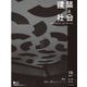建築と社会 2017年 10月号 [雑誌]