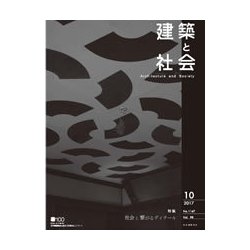 建築と社会 2017年 10月号 [雑誌]
