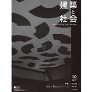 建築と社会 2017年 10月号 [雑誌]