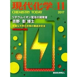 現代化学 2017年 11月号 [雑誌]