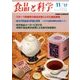 食品と科学 2017年 11月号 [雑誌]