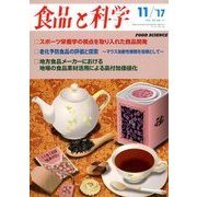 食品と科学 2017年 11月号 [雑誌]