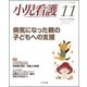 小児看護 2017年 11月号 [雑誌]