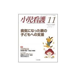 小児看護 2017年 11月号 [雑誌]