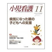 小児看護 2017年 11月号 [雑誌]