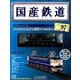 国産鉄道コレクション 2017年 11/1号（97） [雑誌]