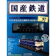 国産鉄道コレクション 2017年 11/1号（97） [雑誌]