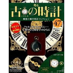 古の時計 2017年 11/1号（47） [雑誌]
