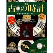 古の時計 2017年 11/1号（47） [雑誌]