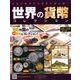 世界の貨幣コレクション 2017年 10/25号（246） [雑誌]
