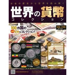 世界の貨幣コレクション 2017年 10/25号（246） [雑誌]