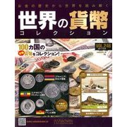 世界の貨幣コレクション 2017年 10/25号（246） [雑誌]