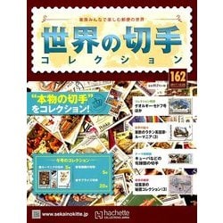 世界の切手コレクション 2017年 10/25号（162） [雑誌]
