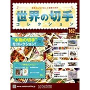 世界の切手コレクション 2017年 10/25号（162） [雑誌]