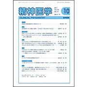 精神医学 2017年 10月号 [雑誌]