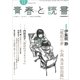 青春と読書 2017年 11月号 [雑誌]