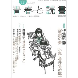 青春と読書 2017年 11月号 [雑誌]