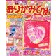 おりがみひめ 2017年 12月号 [雑誌]
